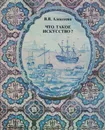 Что такое искусство? Выпуск 2. Монументальное искусство, плакат, гравюра, книга - В. В. Алексеева