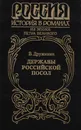 Державы Российской посол - В. Дружинин
