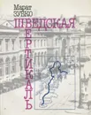 Шведская вертикаль - Марат Зубко