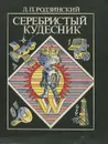 Серебристый кудесник - Родзинский Леонид Павлович