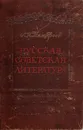 Русская советская литература. Учебное пособие для 10 класса средней школы - Тимофеев Л. И.