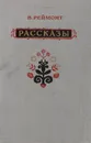 В. Реймонт. Рассказы - Реймонт Владислав