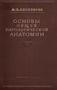 Основы общей патологической анатомии - Абрикосов А.И.