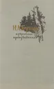 И. А. Бунин. Избранные произведения - И. А. Бунин