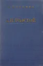 А. Н. Толстой. Критико-биографический очерк - Щербина В.