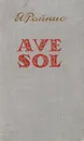 Ave Sol - Райнис Я.