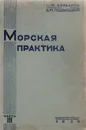 Морская практика. Часть III. Управление маневрами корабля - Авраамов Н. Ю., Подвысоцкий Б.В.