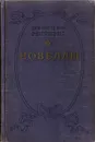 Проспер Мериме. Новеллы - Мериме Проспер