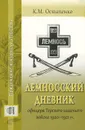 Лемносский дневник офицера Терского казачьего войска 1920 - 1921 гг. - К. М. Остапенко