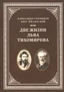 Две жизни Льва Тихомирова - Александр Репников, Олег Милевский