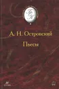 А. Н. Островский. Пьесы - А. Н. Островский