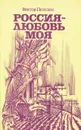 Россия - любовь моя. Портреты. Обзоры. Споры и размышления - Виктор Петелин