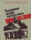 Разгаданные загадки третьего рейха. Книга не только о прошлом. 1933-1941 - Лев Безыменский