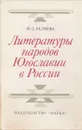 Литературы народов Югославии в России. Восприятие, изучение, оценка - Беляева Юлия Дмитриевна