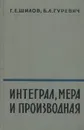 Интеграл, мера и производная - Г. Е. Шилов, Б. Л. Гуревич