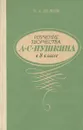 Изучение творчества А. С. Пушкина в 8 классе - Н. А. Демин