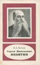 Сергей Николаевич Никитин - Е. А. Басков