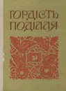 Гордiсть Подiлля. Путiвник - Владислав Бовкун,Иван Грущенко,Наум Кветный,И. Пшук,Исаак Тельман