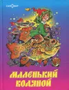 Маленький Водяной - Отфрид Пройслер
