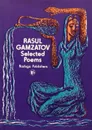 Rasul Gamzatov: Selected Poems / Расул Гамзатов. Избранные стихотворения - Расул Гамзатов