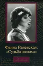 Фаина Раневская. 