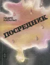 Посредник - Педро Касальс