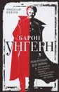 Барон Унгерн. Рожденный для войны - Николай Князев