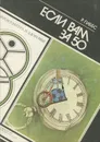 Р. Гиббс. Если вам за 50. Е. Мильнер. Выбираю бег - Мильнер Евгений Григорьевич, Гиббс Рассел