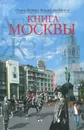 Книга Москвы - Ольга Деркач, Владислав Быков