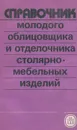 Справочник молодого облицовщика  и отделочника столярно-мебельных изделий - В. Ф. Савченко