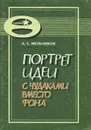 Портрет идеи с чудаками вместо фона, или Язык доктора надеющегося - А. С. Мельников
