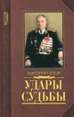 Удары судьбы. Воспоминания солдата и маршала - Язов Дмитрий Тимофеевич