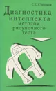 Диагностика интеллекта методом рисуночного теста - Степанов Сергей Сергеевич