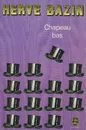 Chapeau bas - Эрве Базен