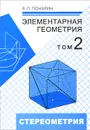 Элементарная геометрия. В 2 томах. Том 2. Стереометрия, преобразования пространства - Я. П. Понарин