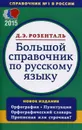 Большой справочник по русскому языку. Орфография. Пунктуация. Орфографический словарь. Прописная или строчная? - Д. Э. Розенталь