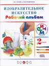 Изобразительное искусство. 2 класс. Рабочий альбом - В. С. Кузин, Э. И. Кубышкина