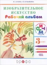 Изобразительное искусство. 3 класс. Рабочий альбом - В. С. Кузин, Э. И. Кубышкина