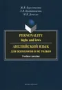 Personality: Highs and Lows / Английский язык для психологов и не только. Учебное пособие - Ж. В. Кургузенкова, Л. В. Кривошлыкова, М. В. Донская