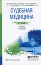 Судебная медицина. Учебник - В. И. Акопов