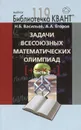 Задачи всесоюзных математических олимпиад. Часть 2 - Н. Б. Васильев, А. А. Егоров