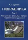 Гидравлика. Учебник. В 2 томах. Том 2. Напорные и открытые потоки. Гидравлика сооружений - А. Л. Зуйков, Л. В. Волгина