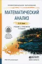 Математический анализ. Учебник и практикум - И. И. Баврин