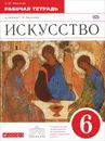 Искусство. 6 класс. Рабочая тетрадь к учебнику Г. И. Даниловой - Е. Ю. Васильева