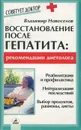 Восстановление после гепатита. Рекомендации диетолога - Владимир Новоселов