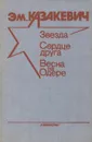 Звезда. Сердце друга. Весна на Одере - Эм. Казакевич
