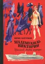 Мадемуазель Виктория - Ю.Коротков