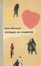Сердце на ладони - Шамякин Иван Петрович