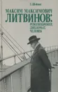 Максим Максимович Литвинов. Революционер, дипломат, человек - З. Шейнис