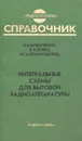 Интегральные схемы для бытовой радиоаппаратуры - И. В. Новаченко, В. А. Телец, Ю. А. Краснодубец